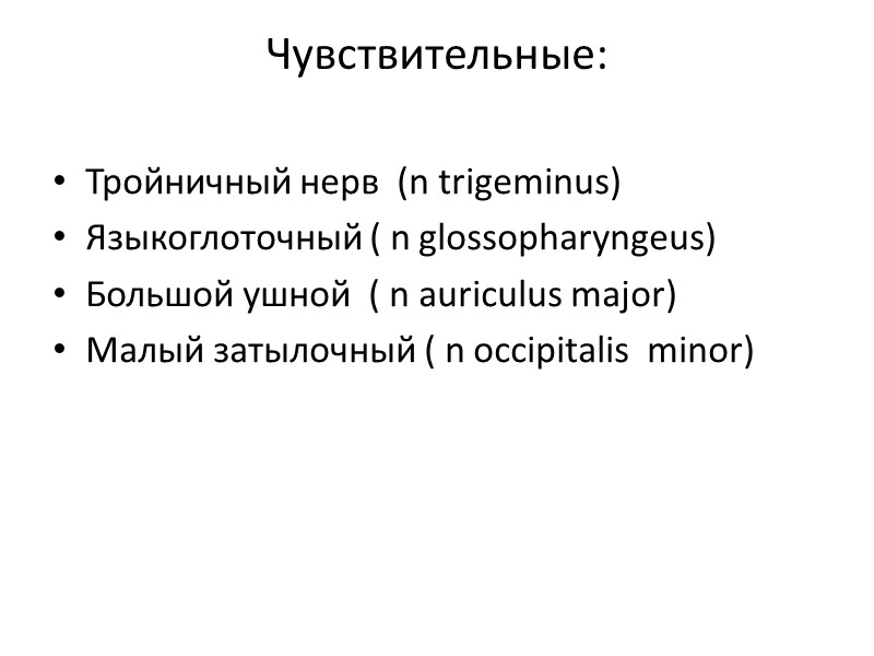 Чувствительные:  Тройничный нерв  (n trigeminus) Языкоглоточный ( n glossopharyngeus) Большой ушной 